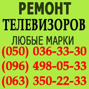 Ремонт телевізорів Тернопіль. Відремонтувати телевізор у Тернополі