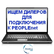 Ищем дилеров по Украине для подключения к PEOPLEnet!